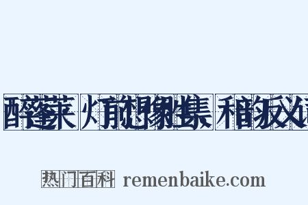 醉蓬莱·灯前想像胜集，和韵反义词是什么意思的图片